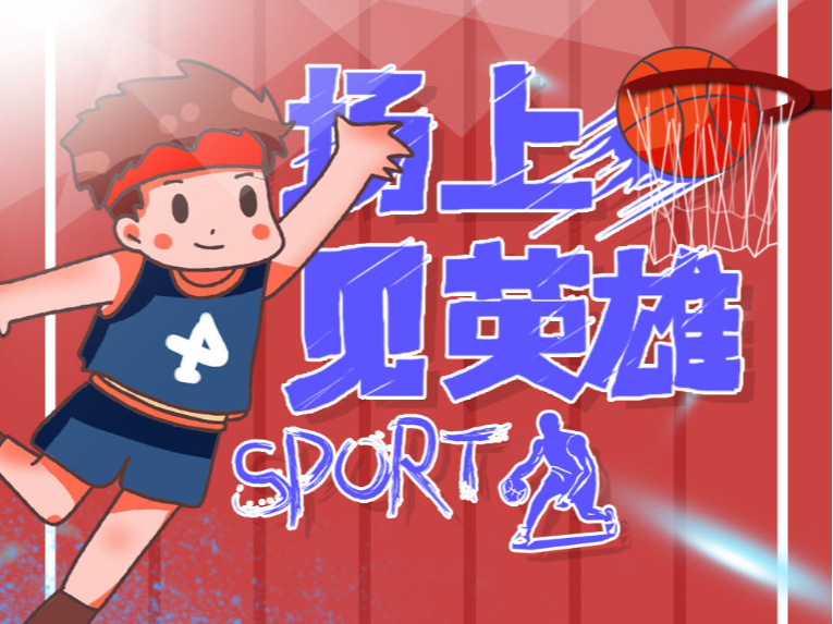 功投篮